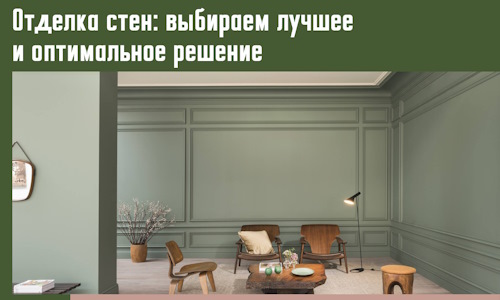 Отделка стен: выбираем лучшее и оптимальное решение в Переславле-Залесском